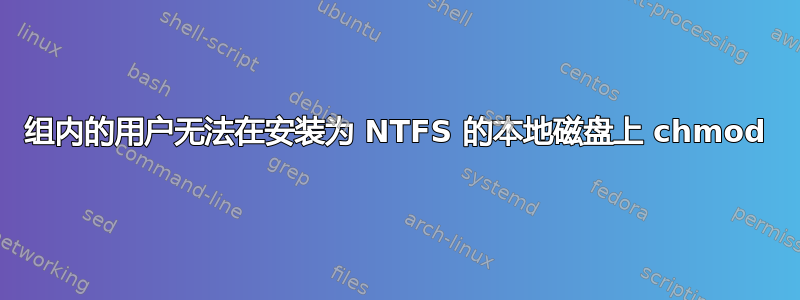 组内的用户无法在安装为 NTFS 的本地磁盘上 chmod