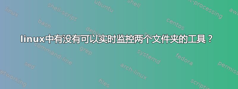 linux中有没有可以实时监控两个文件夹的工具？