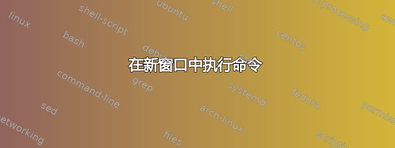 在新窗口中执行命令