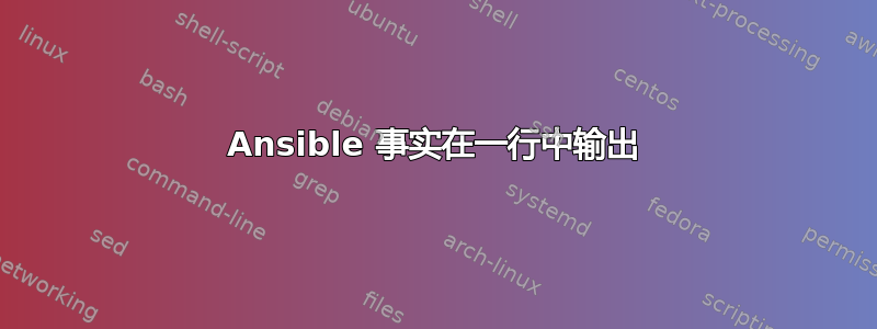 Ansible 事实在一行中输出