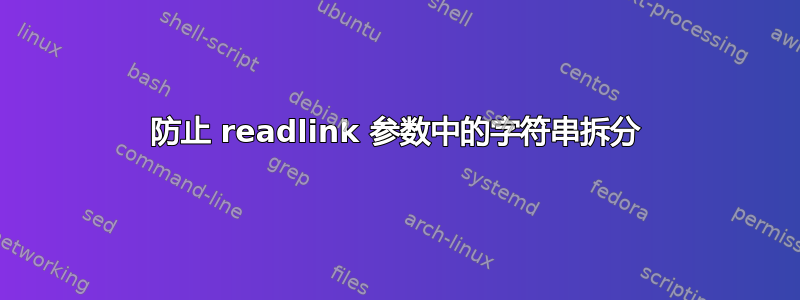 防止 readlink 参数中的字符串拆分