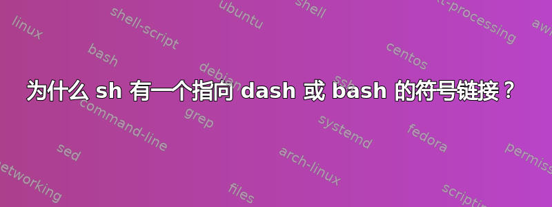 为什么 sh 有一个指向 dash 或 bash 的符号链接？