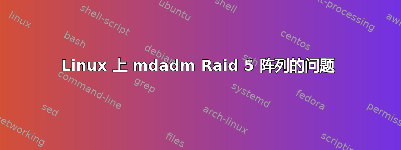 Linux 上 mdadm Raid 5 阵列的问题