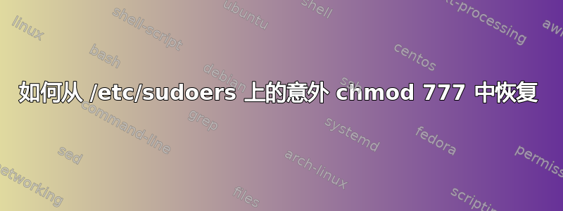 如何从 /etc/sudoers 上的意外 chmod 777 中恢复