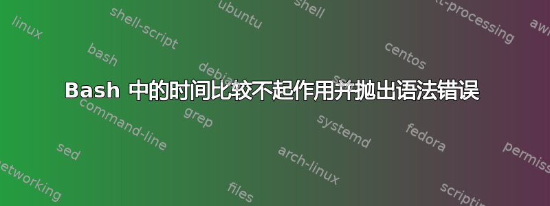 Bash 中的时间比较不起作用并抛出语法错误