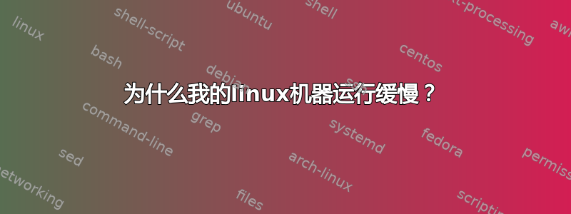 为什么我的linux机器运行缓慢？