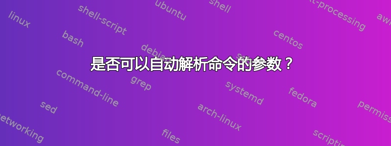 是否可以自动解析命令的参数？