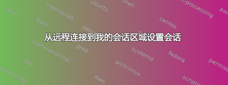 从远程连接到我的会话区域设置会话