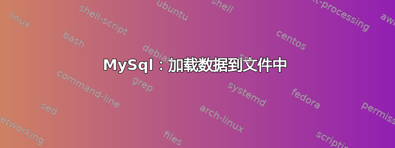 MySql：加载数据到文件中