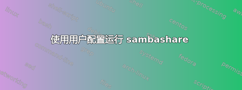 使用用户配置运行 sambashare