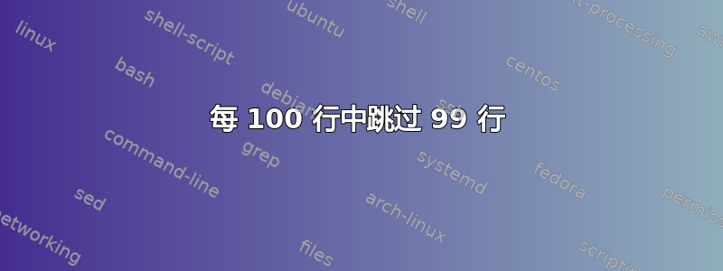 每 100 行中跳过 99 行