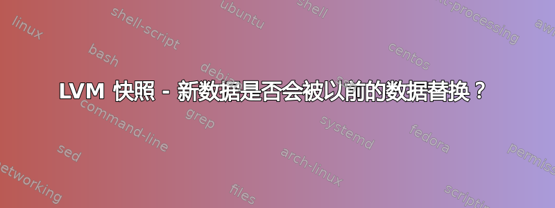 LVM 快照 - 新数据是否会被以前的数据替换？