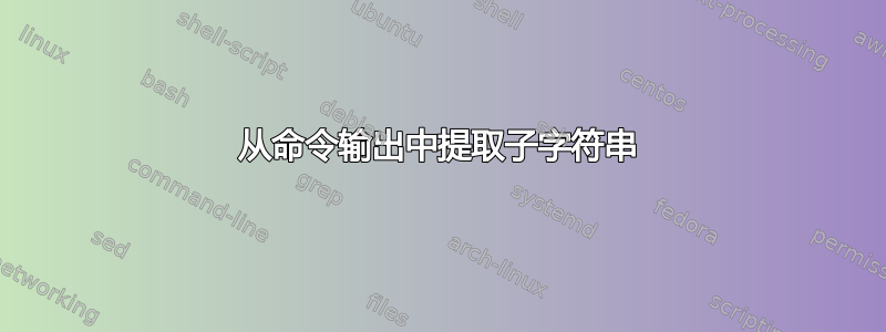 从命令输出中提取子字符串