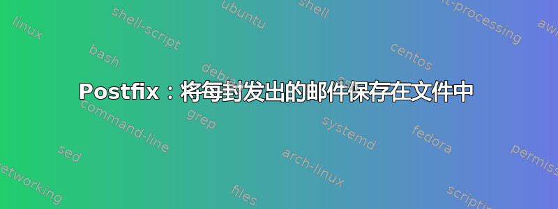 Postfix：将每封发出的邮件保存在文件中