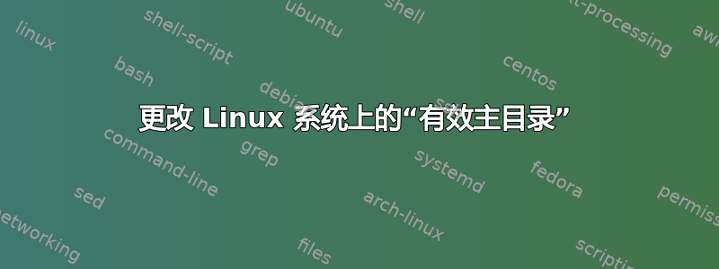 更改 Linux 系统上的“有效主目录”