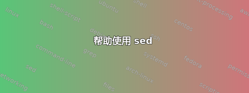 帮助使用 sed