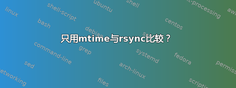 只用mtime与rsync比较？