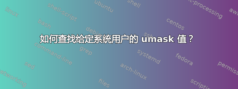 如何查找给定系统用户的 umask 值？