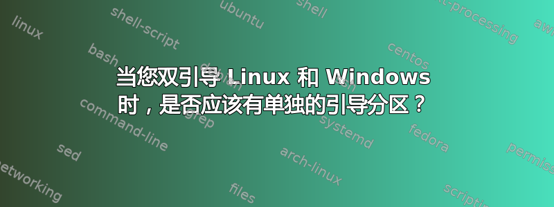 当您双引导 Linux 和 Windows 时，是否应该有单独的引导分区？