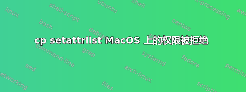 cp setattrlist MacOS 上的权限被拒绝