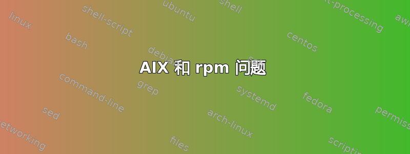 AIX 和 rpm 问题