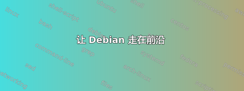 让 Debian 走在前沿