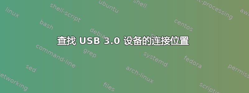 查找 USB 3.0 设备的连接位置