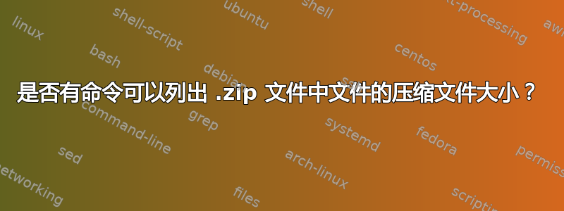 是否有命令可以列出 .zip 文件中文件的压缩文件大小？