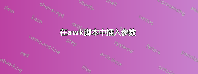 在awk脚本中插入参数