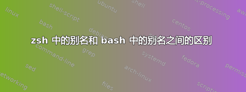 zsh 中的别名和 bash 中的别名之间的区别