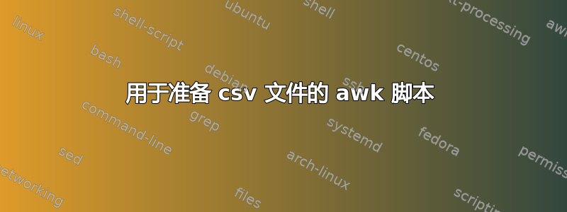 用于准备 csv 文件的 awk 脚本