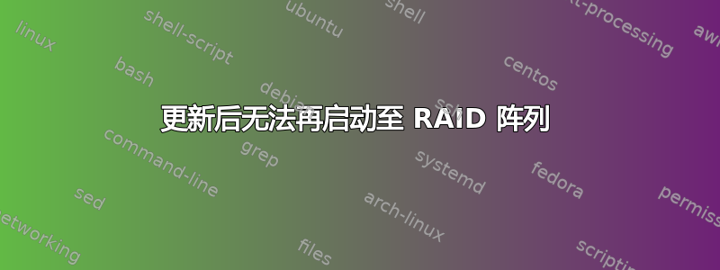 更新后无法再启动至 RAID 阵列