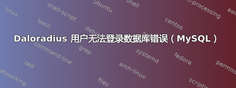 Daloradius 用户无法登录数据库错误（MySQL）