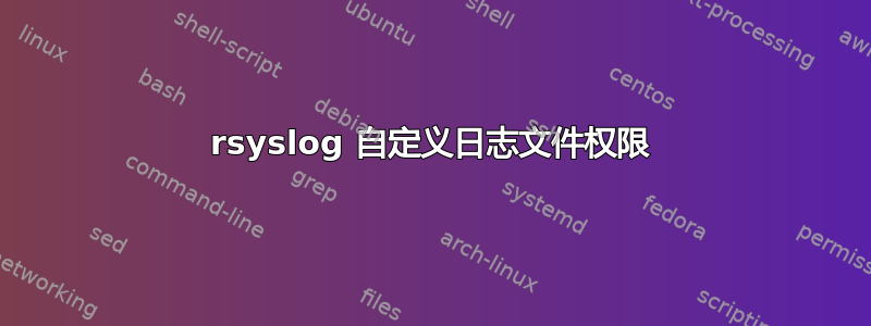 rsyslog 自定义日志文件权限