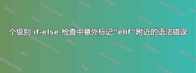 2 个级别 if-else 检查中意外标记“elif”附近的语法错误