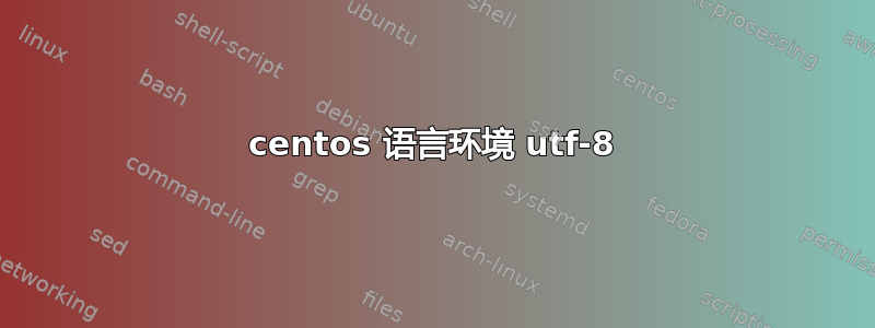 centos 语言环境 utf-8