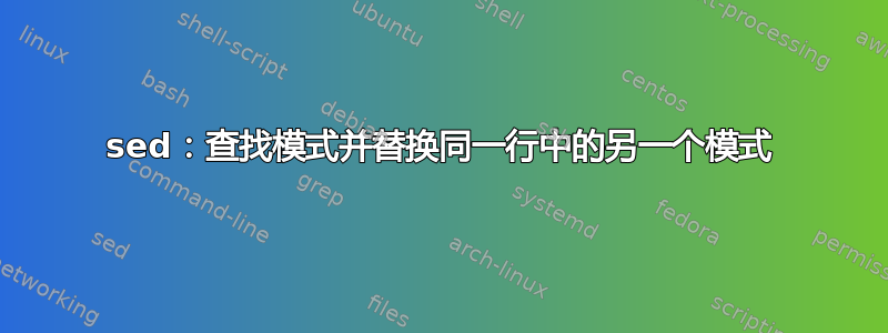 sed：查找模式并替换同一行中的另一个模式