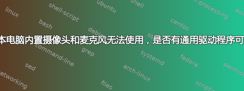 笔记本电脑内置摄像头和麦克风无法使用，是否有通用驱动程序可用？