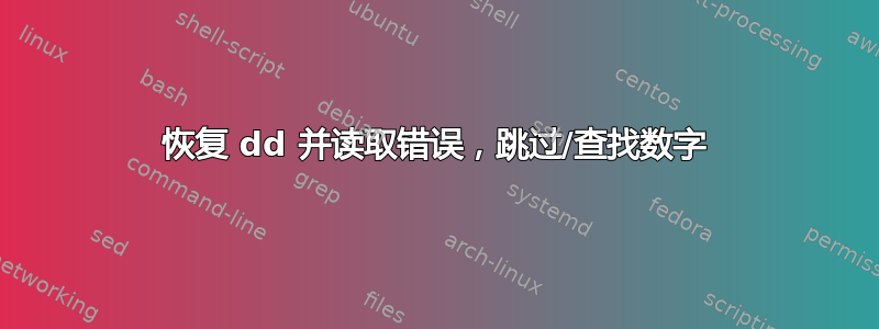 恢复 dd 并读取错误，跳过/查找数字