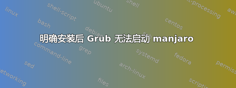 明确安装后 Grub 无法启动 manjaro