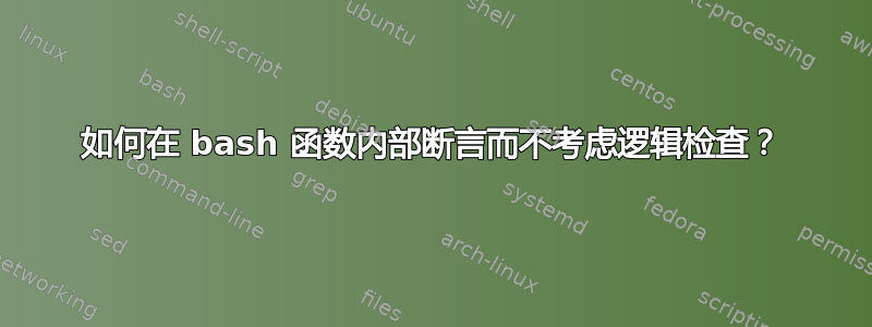 如何在 bash 函数内部断言而不考虑逻辑检查？