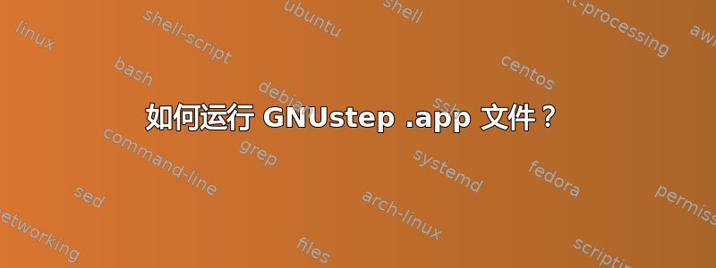 如何运行 GNUstep .app 文件？