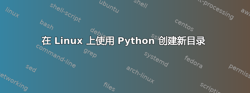 在 Linux 上使用 Python 创建新目录