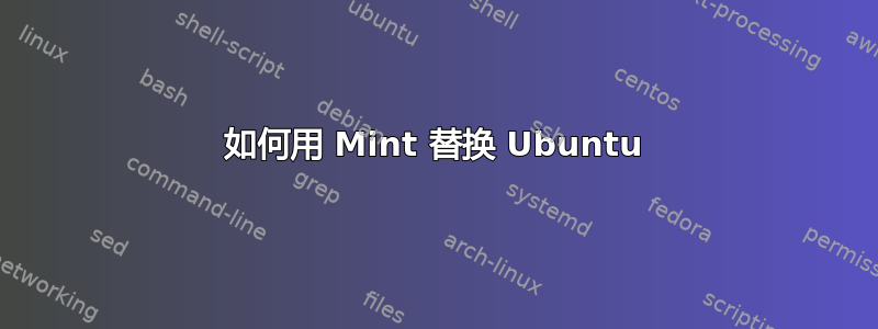 如何用 Mint 替换 Ubuntu