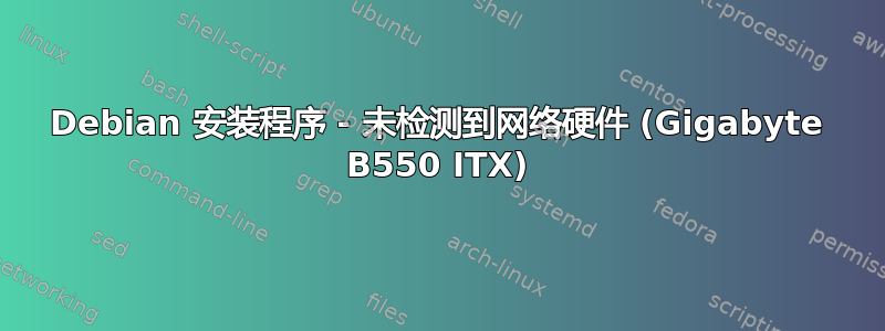 Debian 安装程序 - 未检测到网络硬件 (Gigabyte B550 ITX)