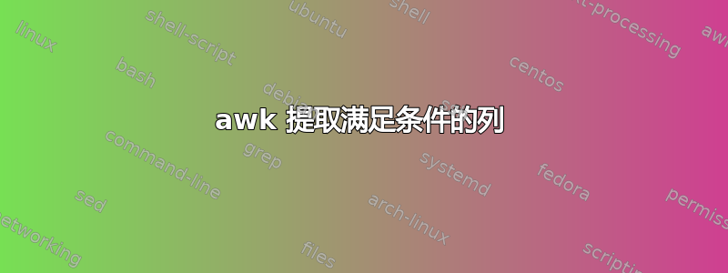 awk 提取满足条件的列