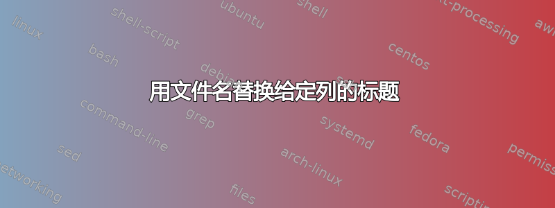 用文件名替换给定列的标题