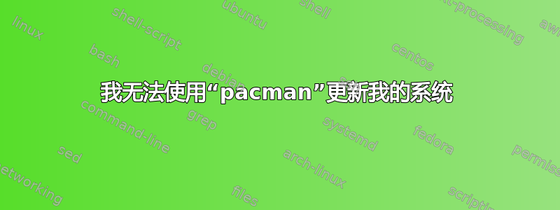 我无法使用“pacman”更新我的系统