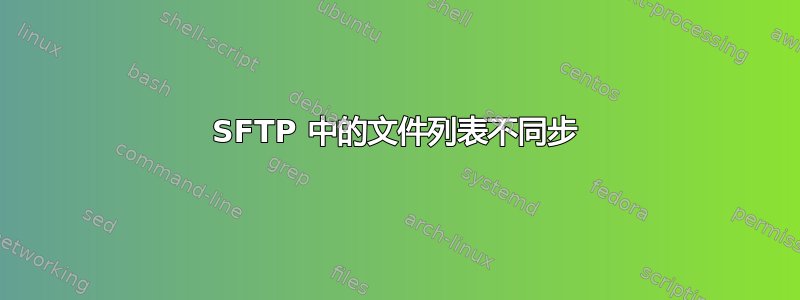 SFTP 中的文件列表不同步