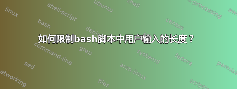 如何限制bash脚本中用户输入的长度？